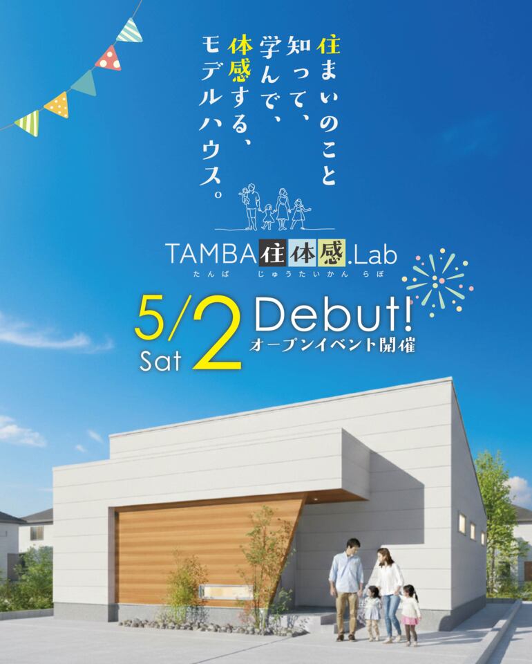 体感型モデルハウス/TAMBA住体感.Lab 5/2(土) オープンイベント