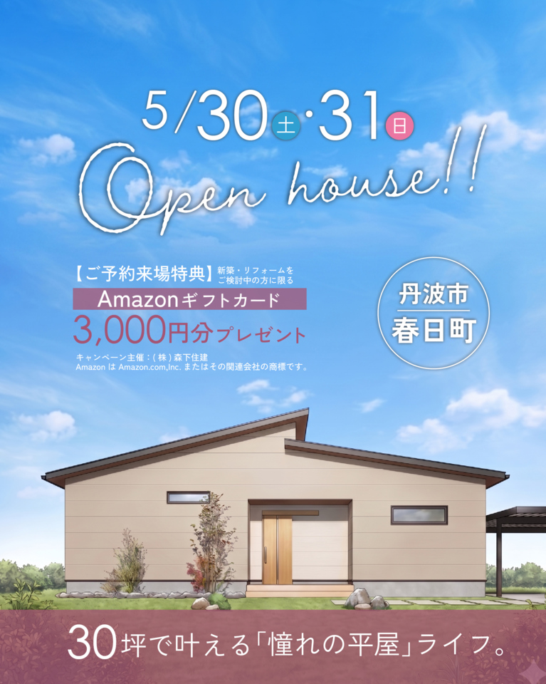 丹波市春日町にて完成見学会