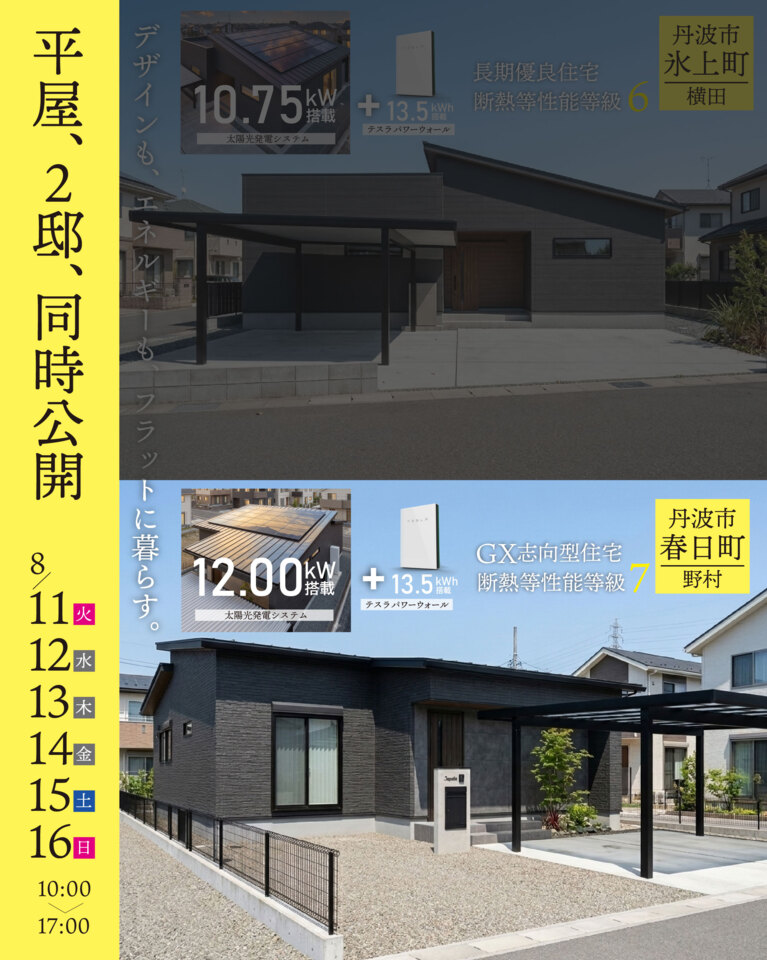 丹波市春日町にて完成見学会