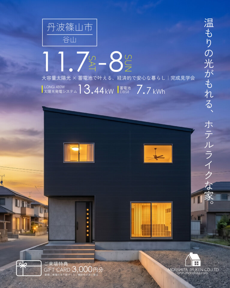 丹波篠山市にて完成見学会