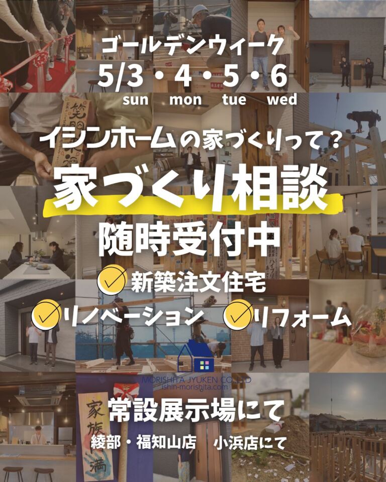 GW住まいづくり相談会【綾部・福知山店】