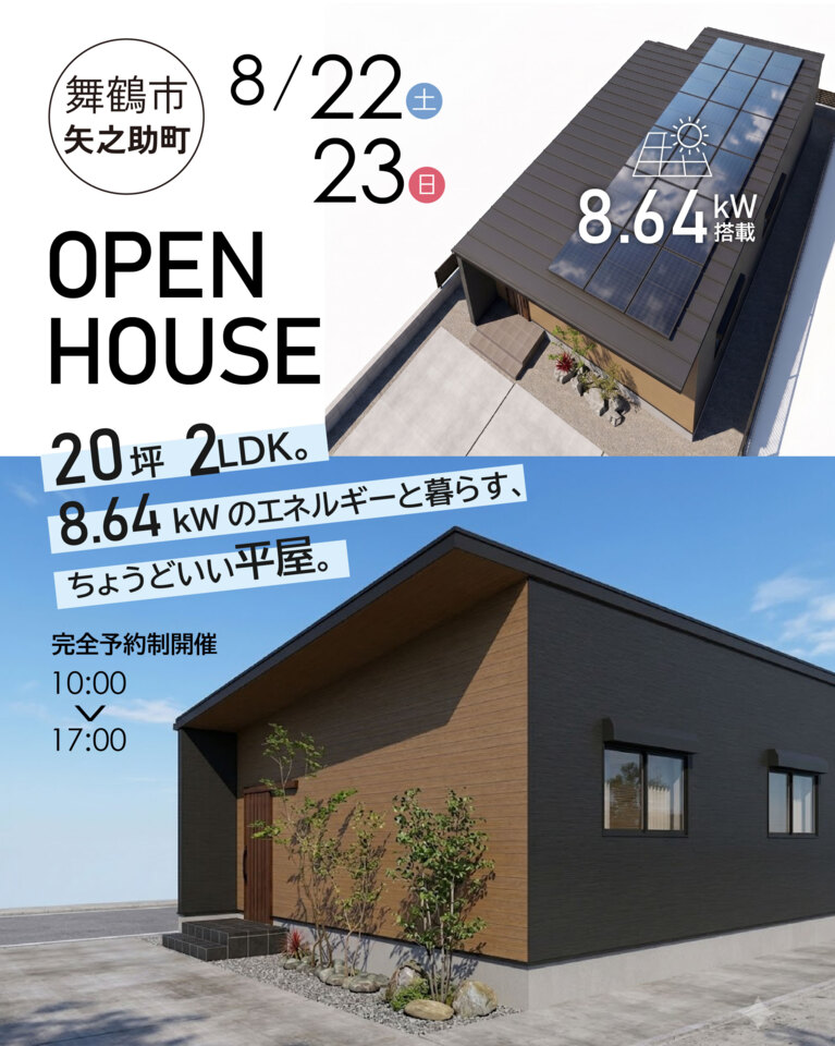 舞鶴市矢之助町にて完成見学会