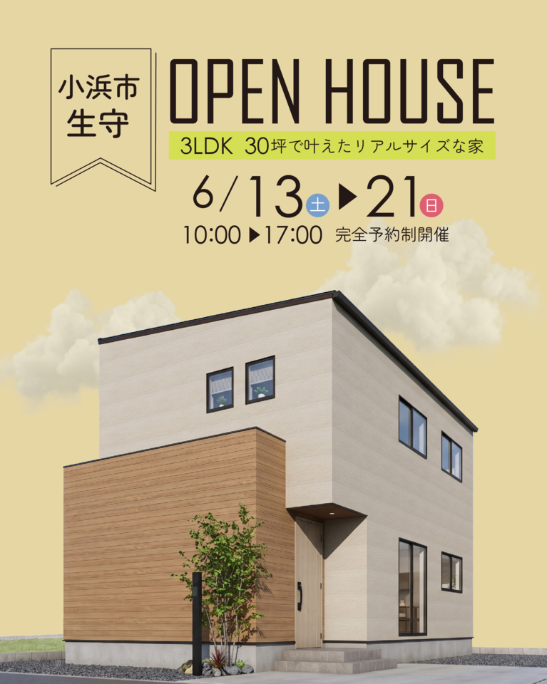 小浜市生守にて完成見学会