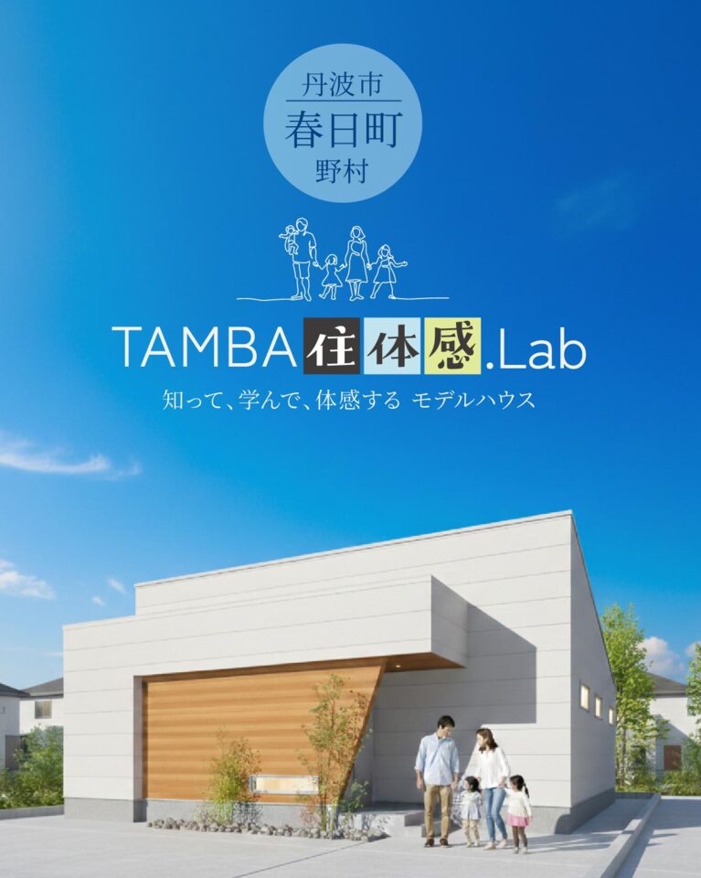 体感型モデルハウス【TAMBA住体感.Lab】 見学予約はこちら