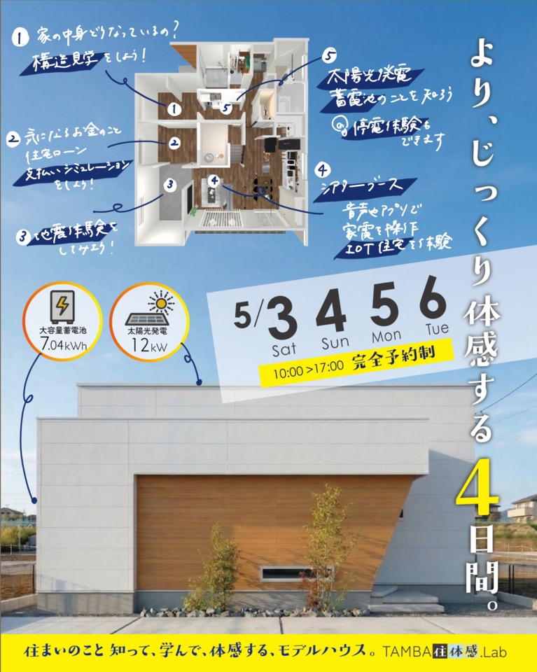 完全予約制!体感型モデルハウス【TAMBA住体感.Lab】 見学会