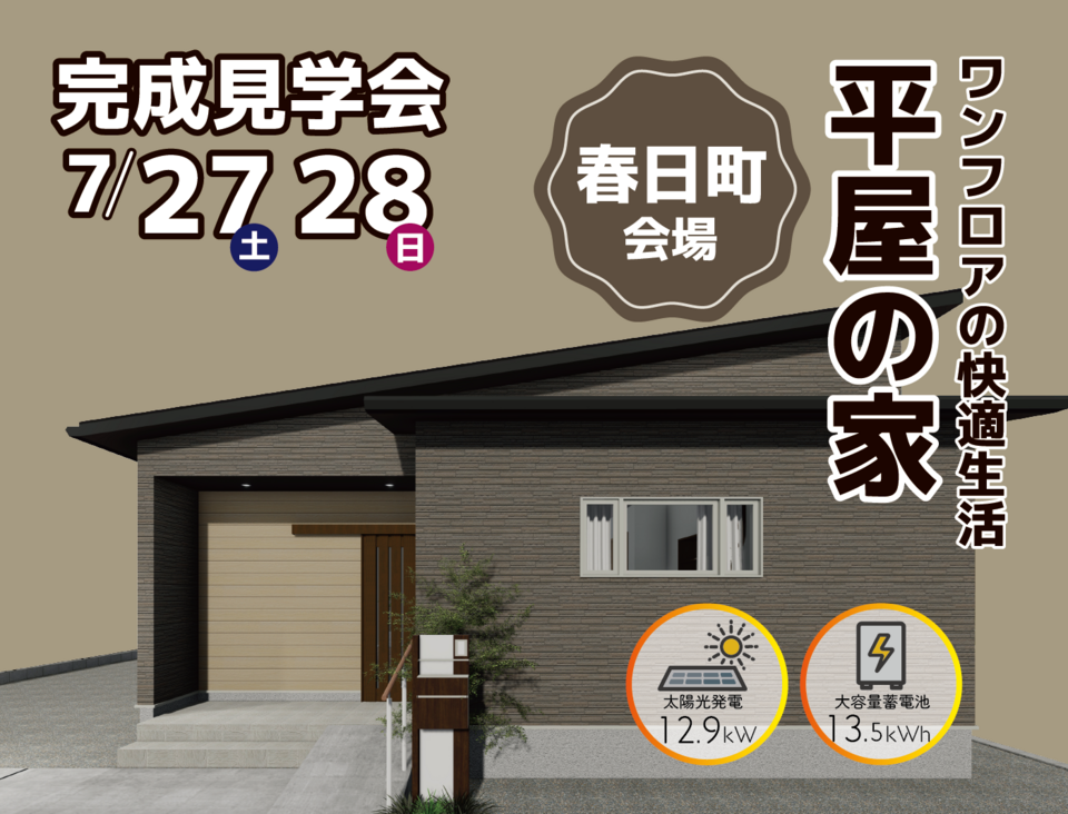 丹波市春日町にて完成見学会